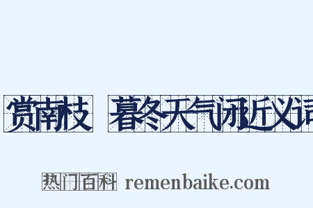 赏南枝·暮冬天气闭近义词是什么意思的图片